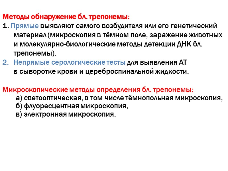 Методы обнаружение бл. трепонемы: 1. Прямые выявляют самого возбудителя или его генетический материал (микроскопия